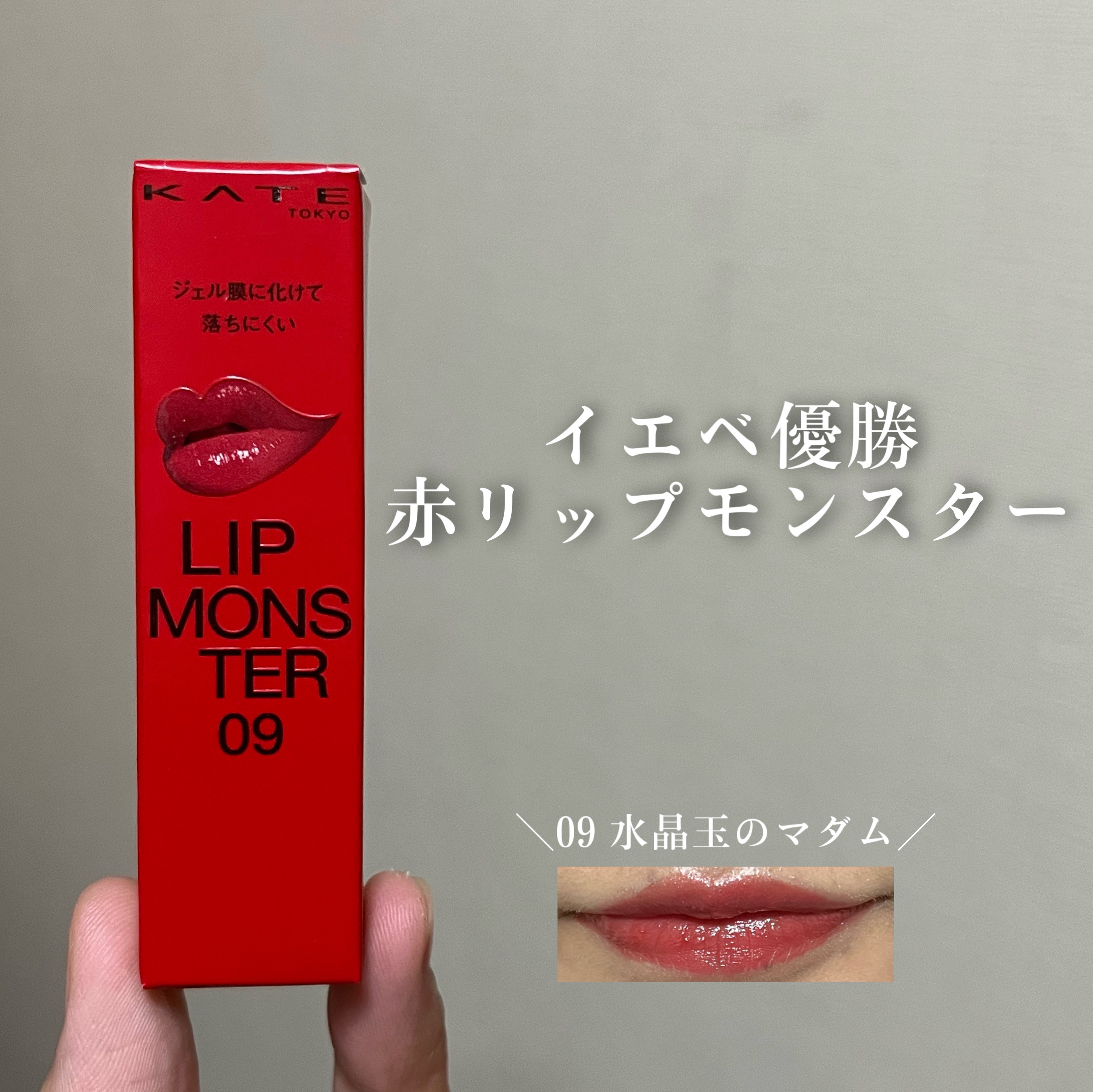 ケイト リップモンスター 09 水晶玉のマダム (web限定色)/KATE/口紅を使ったクチコミ（1枚目）