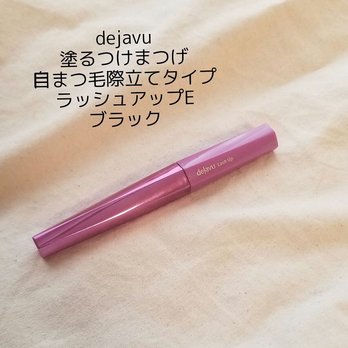 「塗るつけまつげ」自まつげ際立てタイプ/デジャヴュ/マスカラを使ったクチコミ（2枚目）