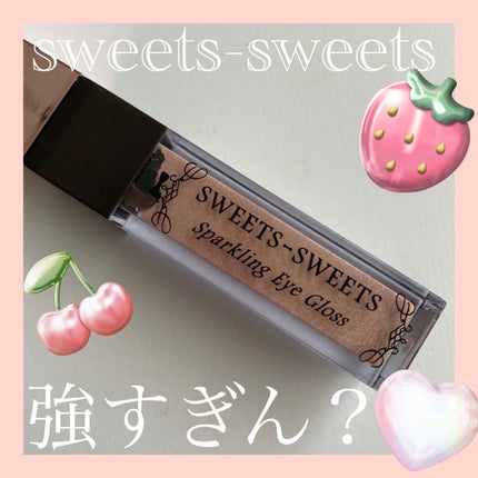 スパークリングアイグロス 01 ミルキーベージュ/スウィーツ スウィーツ/リキッドアイシャドウを使ったクチコミ(1枚目)