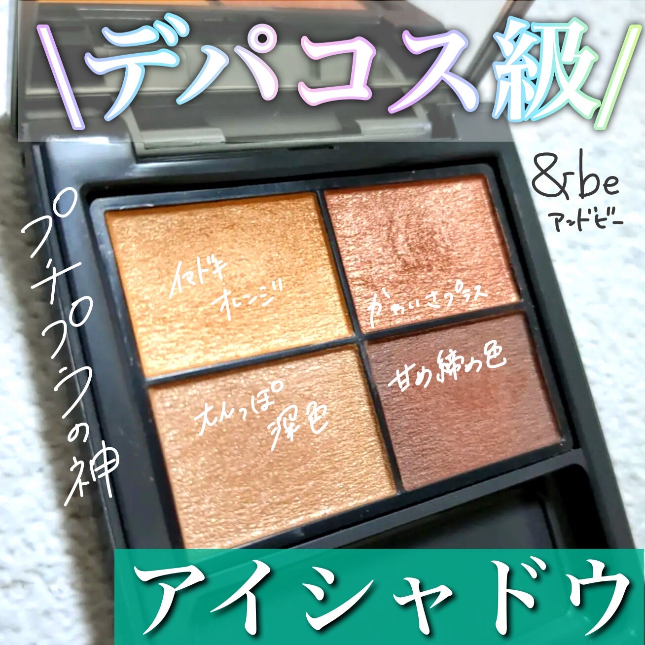 &be パレットアイシャドウ/&be/アイシャドウパレットを使ったクチコミ(1枚目)