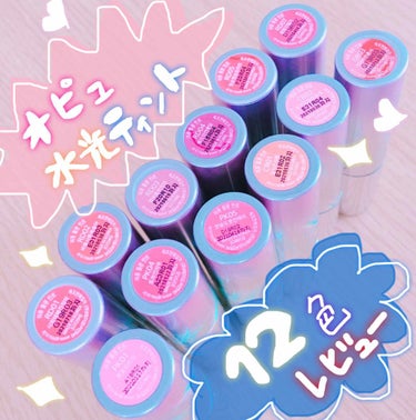 

オピュ水光ティント💄

手持ちの12色をレビューするよよよ(*´꒳`*)

まず色紹介！👏

RD
01 恋に落ちたバラ
02 夢うつつ桃
03 ほろ苦いバラ
04 ベリーの恋愛話
05 みずくさい