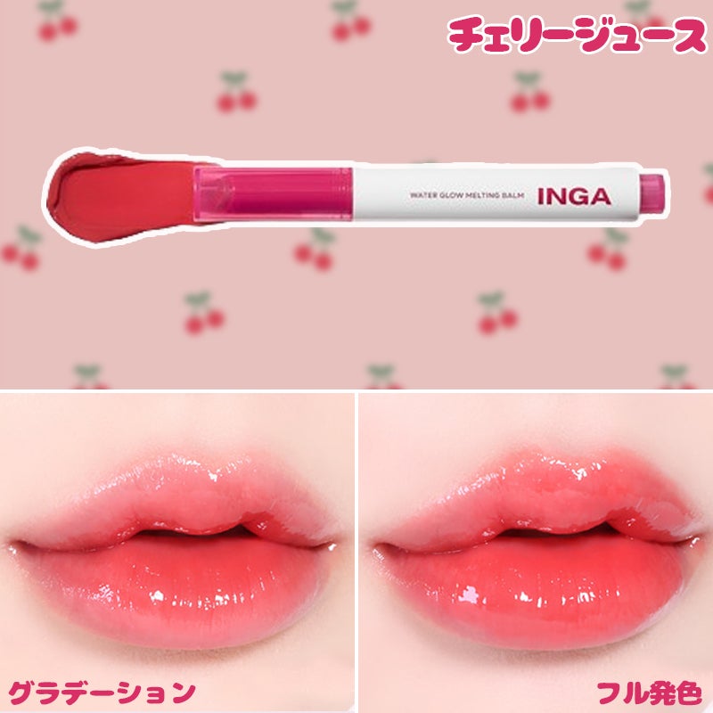 ウォーターグローメルティングバーム/INGA/口紅を使ったクチコミ(6枚目)