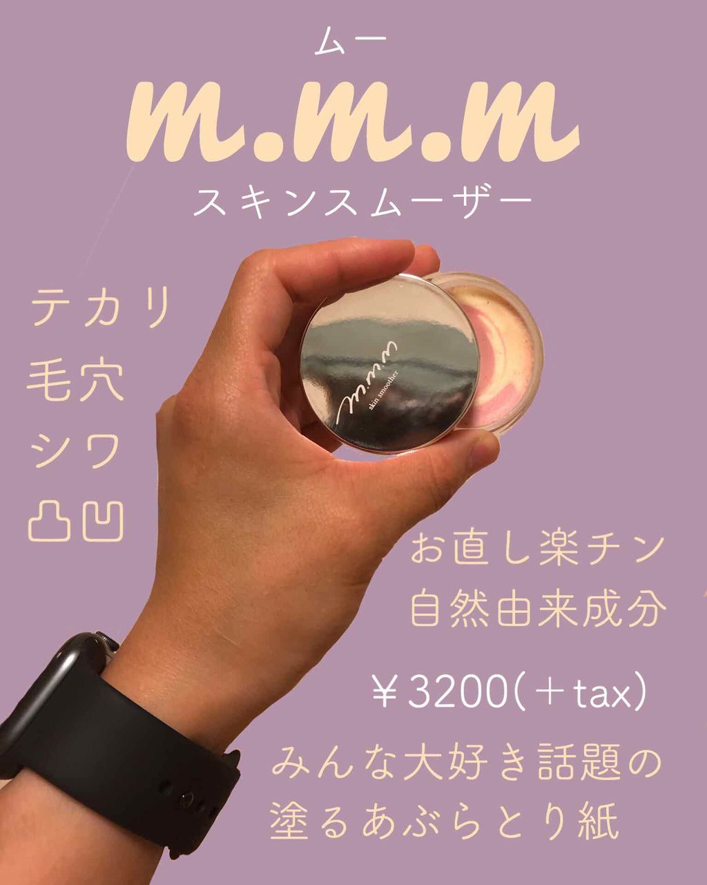 スキンスムーザー/m.m.m/化粧下地を使ったクチコミ(1枚目)