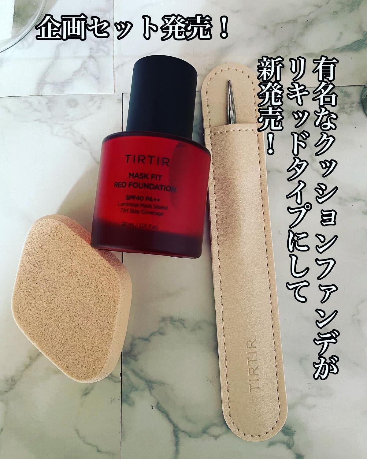 
TIRTIRマスクフィットシリーズの新作🫶
マスクフィットレッドクッションをリキッドタイプにして新発売✨

エッセンスのような、柔らかいテクスチャーで毛穴や凹凸など気になる肌悩みを綺麗にカバーしてくれるよ💕

企画セットにはスパチュラ