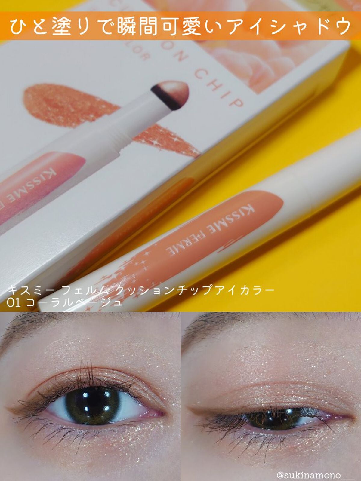 クッションチップアイカラーN/キスミー フェルム/単色アイシャドウを使ったクチコミ(1枚目)