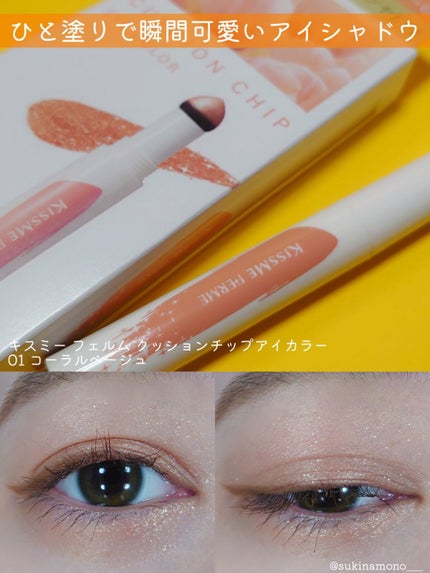 クッションチップアイカラーN/キスミー フェルム/単色アイシャドウを使ったクチコミ(1枚目)