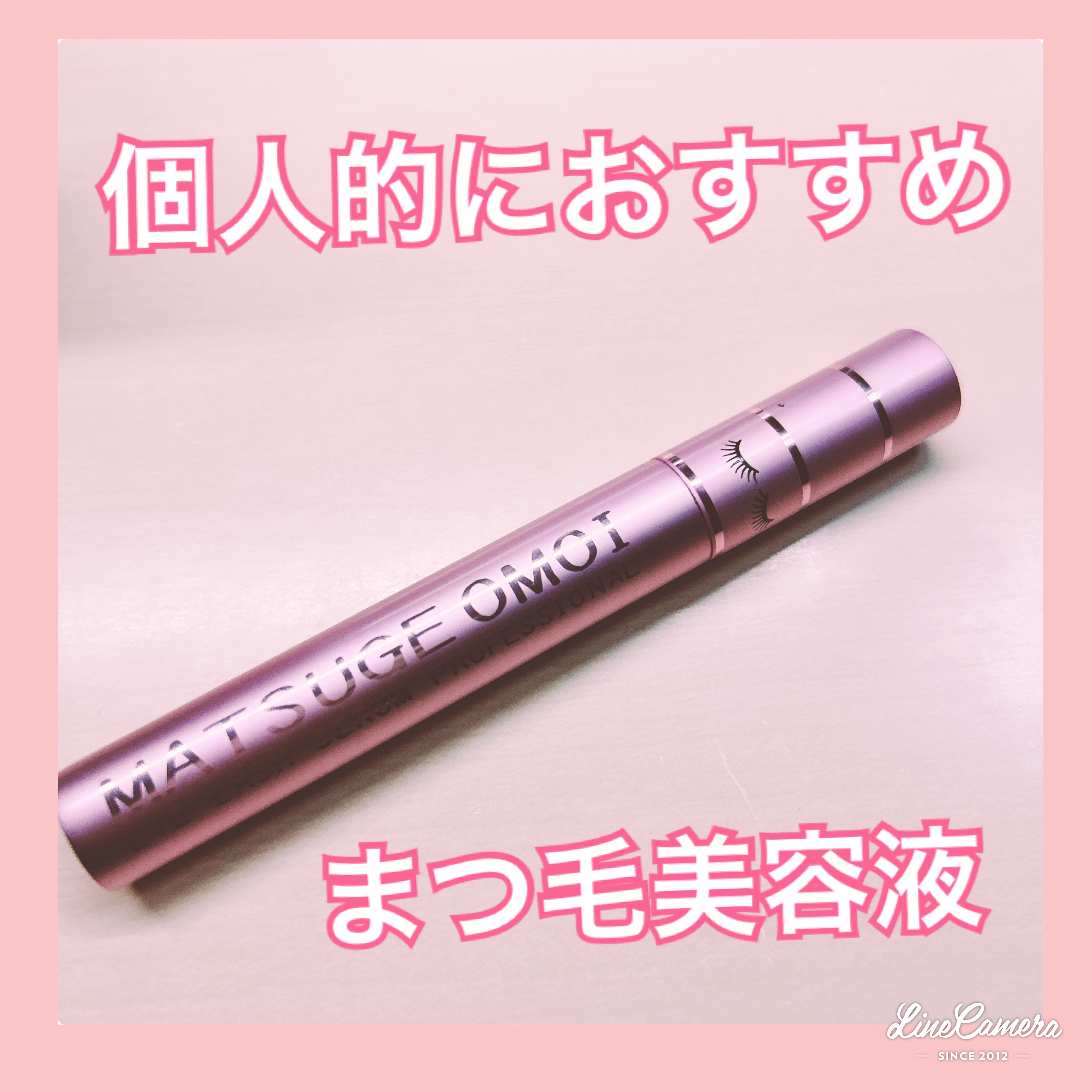 MAアイラッシュセラム/MATSUGE OMOI/まつげ美容液を使ったクチコミ（1枚目）