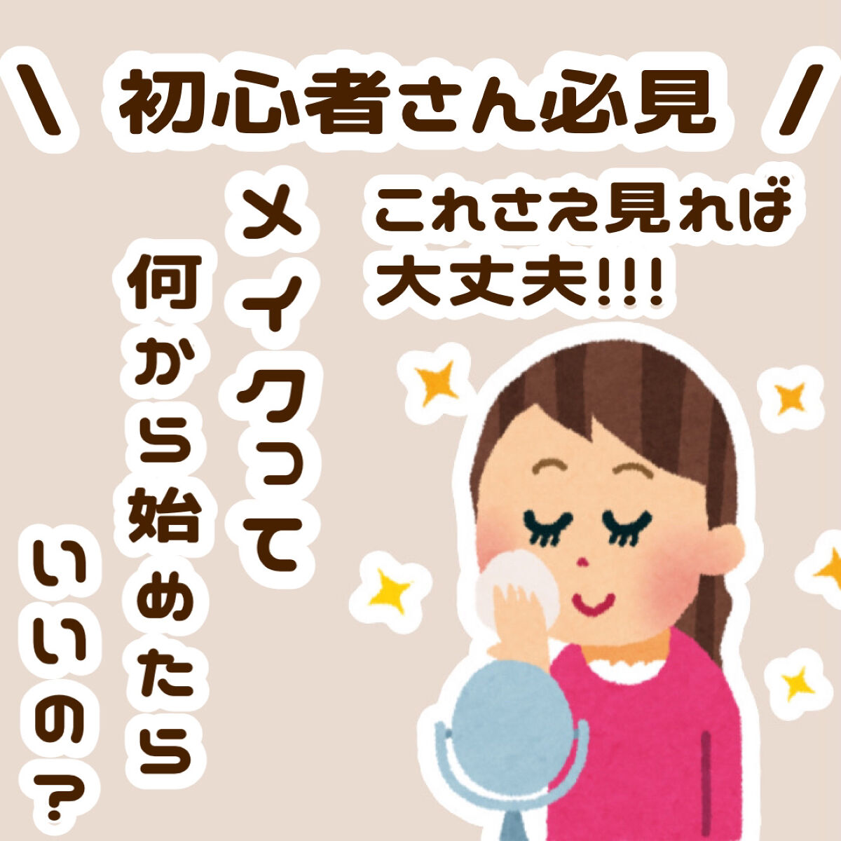 初心者さん専用メイクの教科書🔰

୨୧┈┈┈┈┈┈┈┈┈┈┈┈┈┈┈┈┈┈୨୧

私がメイクを始めたのが中2のだいたいこの時期でした👧🏻♡
当時は何から始めたらいいのか分からなすぎて自己流で見よう見まねでやってました笑

分かりにくい