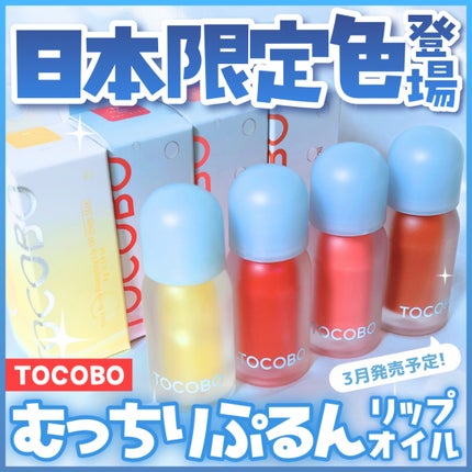 ジューシーベリープランピングリップオイル/TOCOBO/リップグロスを使ったクチコミ(1枚目)
