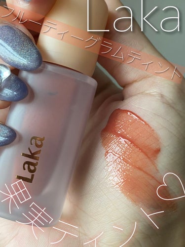 ずっと気になってたLakaのティント、
LIPSで買えるようになったので購入しました♡


Laka　
フルーティーグラムティント
108ソルティー

です🫶


つやっつやで果実感のあるティント👄
梨