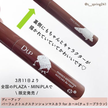 パーフェクトエクステンション マスカラ for カール/D-UP/マスカラを使ったクチコミ（2枚目）