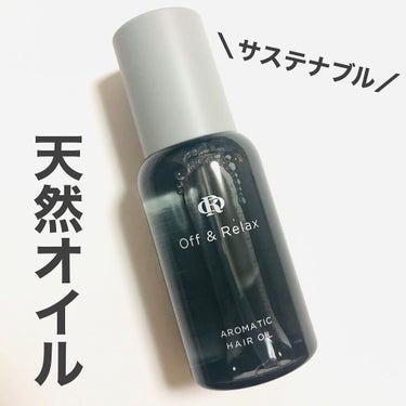 アロマティックヘアオイル/Off&Relax/ヘアオイルを使ったクチコミ（1枚目）