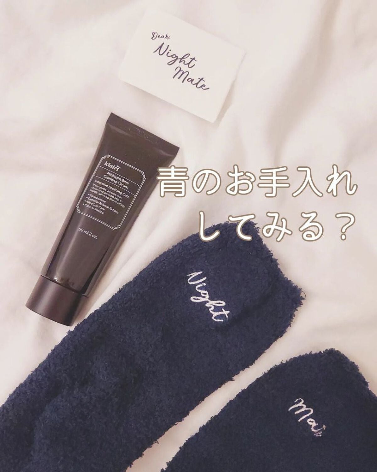 ミッドナイトブルーカーミングクリーム/Klairs/フェイスクリームを使ったクチコミ(1枚目)