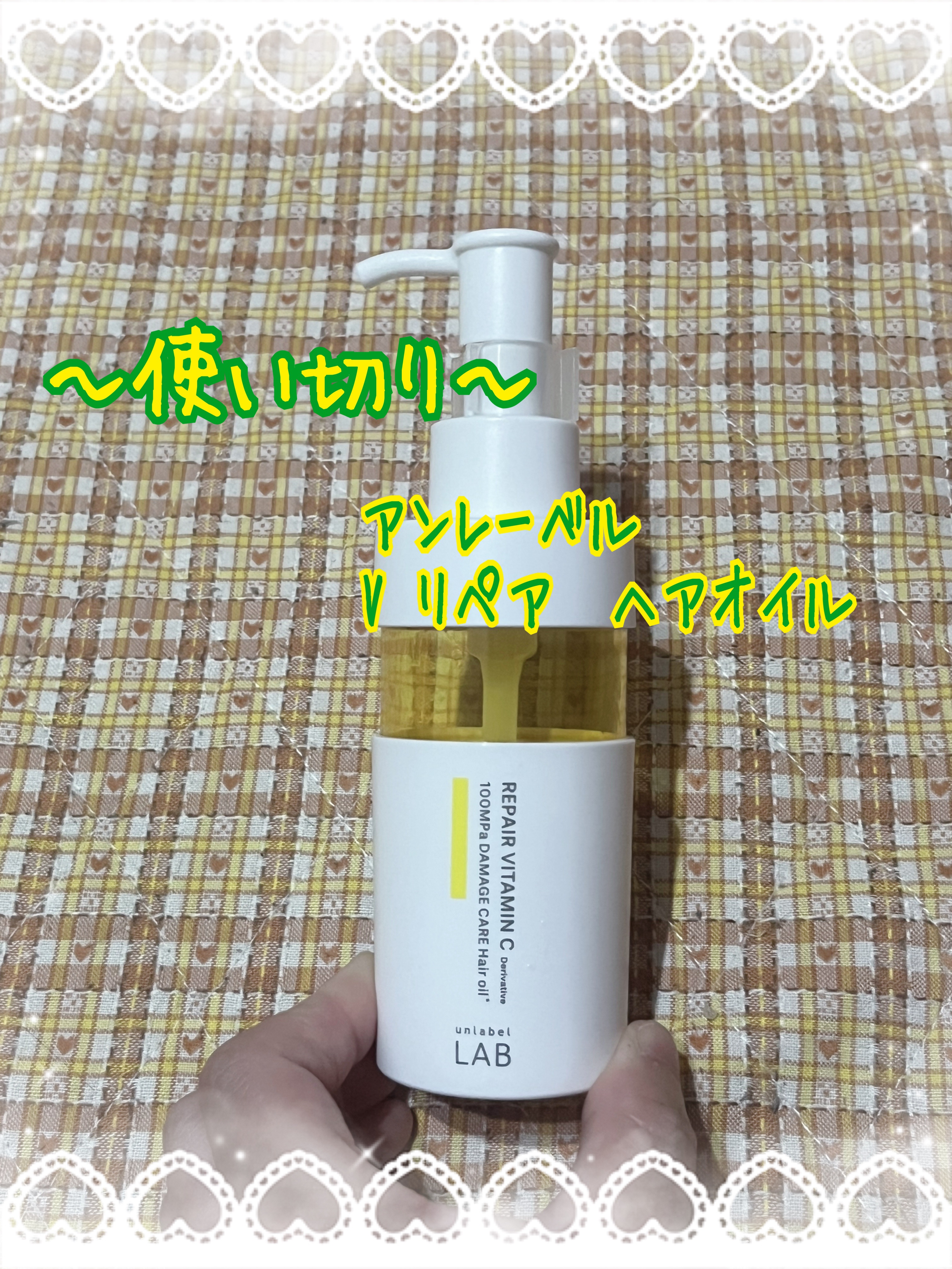 V リペア　ヘアオイル/unlabel/ヘアオイルを使ったクチコミ（1枚目）