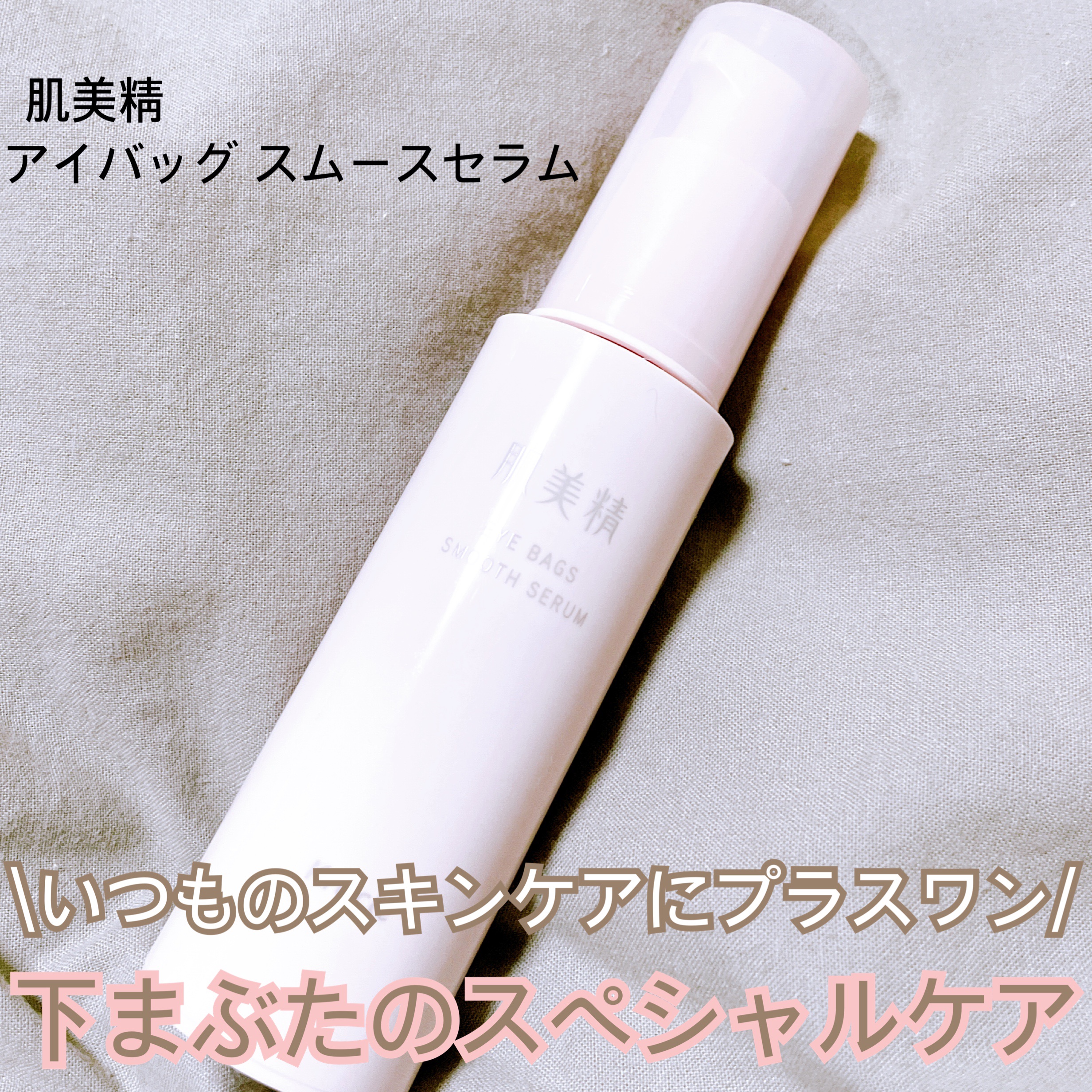 アイバッグ スムースセラム/肌美精/アイケア・アイクリームを使ったクチコミ（1枚目）