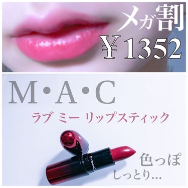 ラブ ミー リップスティック  ギブ ミー フィーバー/M・A・C/口紅を使ったクチコミ（1枚目）