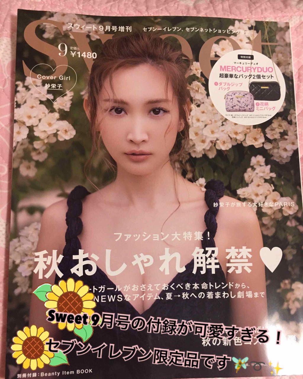Sweet 2019年9月号/Sweet(スウィート)/雑誌を使ったクチコミ（1枚目）