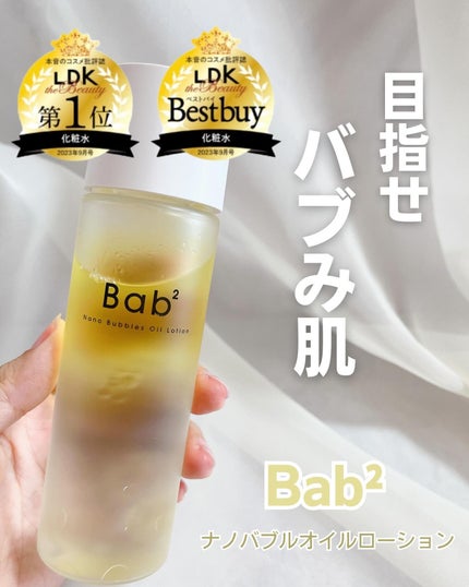バブバブ ナノバブルオイルローション/Bab2/化粧水を使ったクチコミ(1枚目)