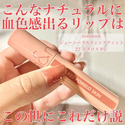 ジューシーラスティングティント/rom&nd/リップティントを使ったクチコミ(1枚目)