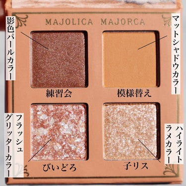 シャドーフラッシュ /MAJOLICA MAJORCA/アイシャドウパレットを使ったクチコミ（3枚目）