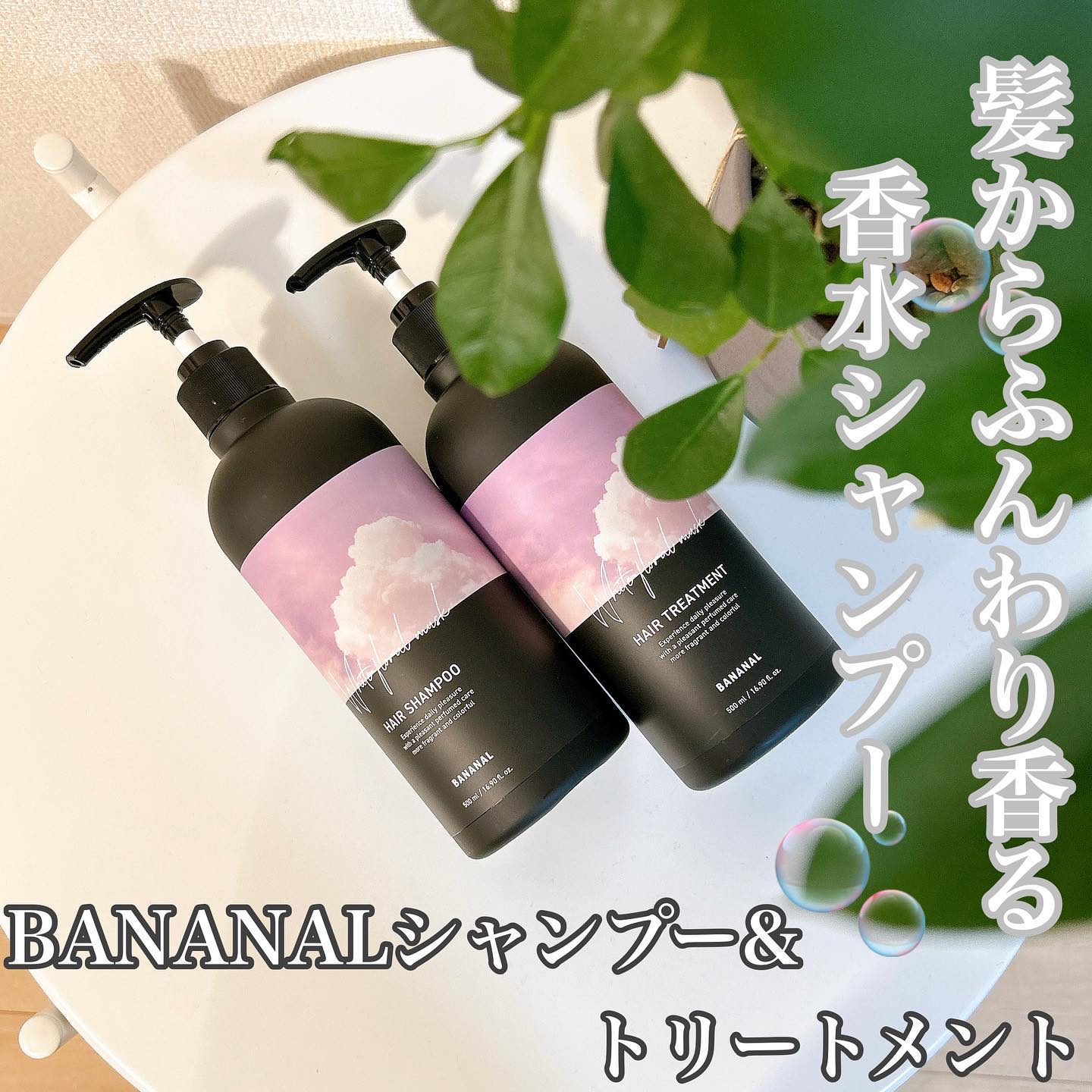 パフュームドヘアシャンプー/BANANAL/市販シャンプーを使ったクチコミ（1枚目）