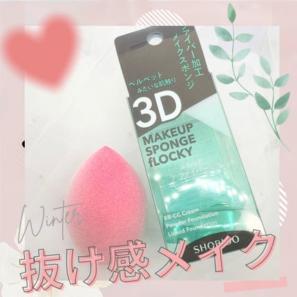 フロッキー3Dスポンジ/SHOBIDO/パフ・スポンジを使ったクチコミ(1枚目)