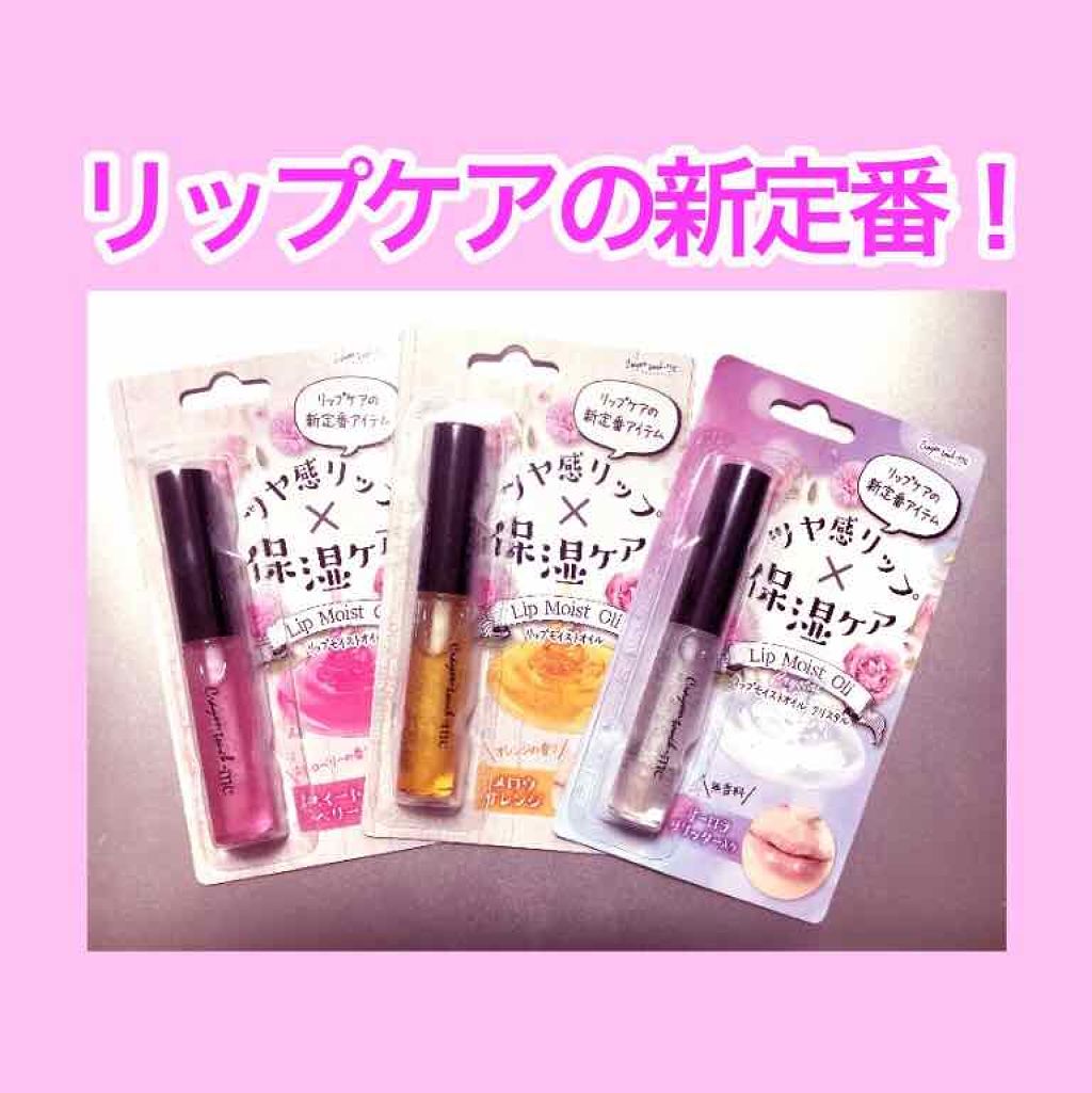 リップモイストオイル/crayontouch-me/リップオイルを使ったクチコミ(1枚目)