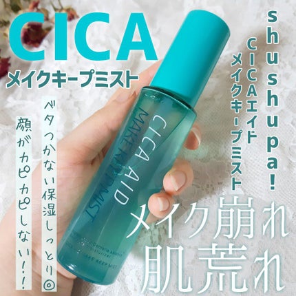 CICAエイドメイクキープミスト/shushupa!/フィックスミストを使ったクチコミ(1枚目)