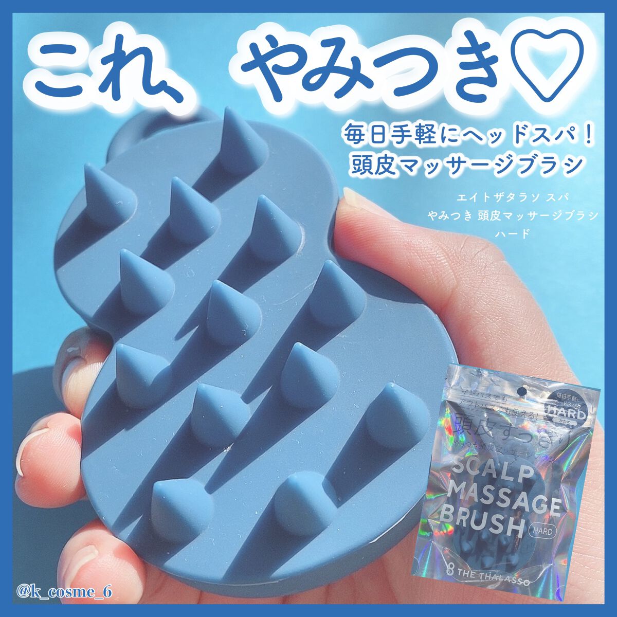 スパ やみつき 頭皮マッサージブラシ ソフト/エイトザタラソ/スカルプブラシを使ったクチコミ（1枚目）