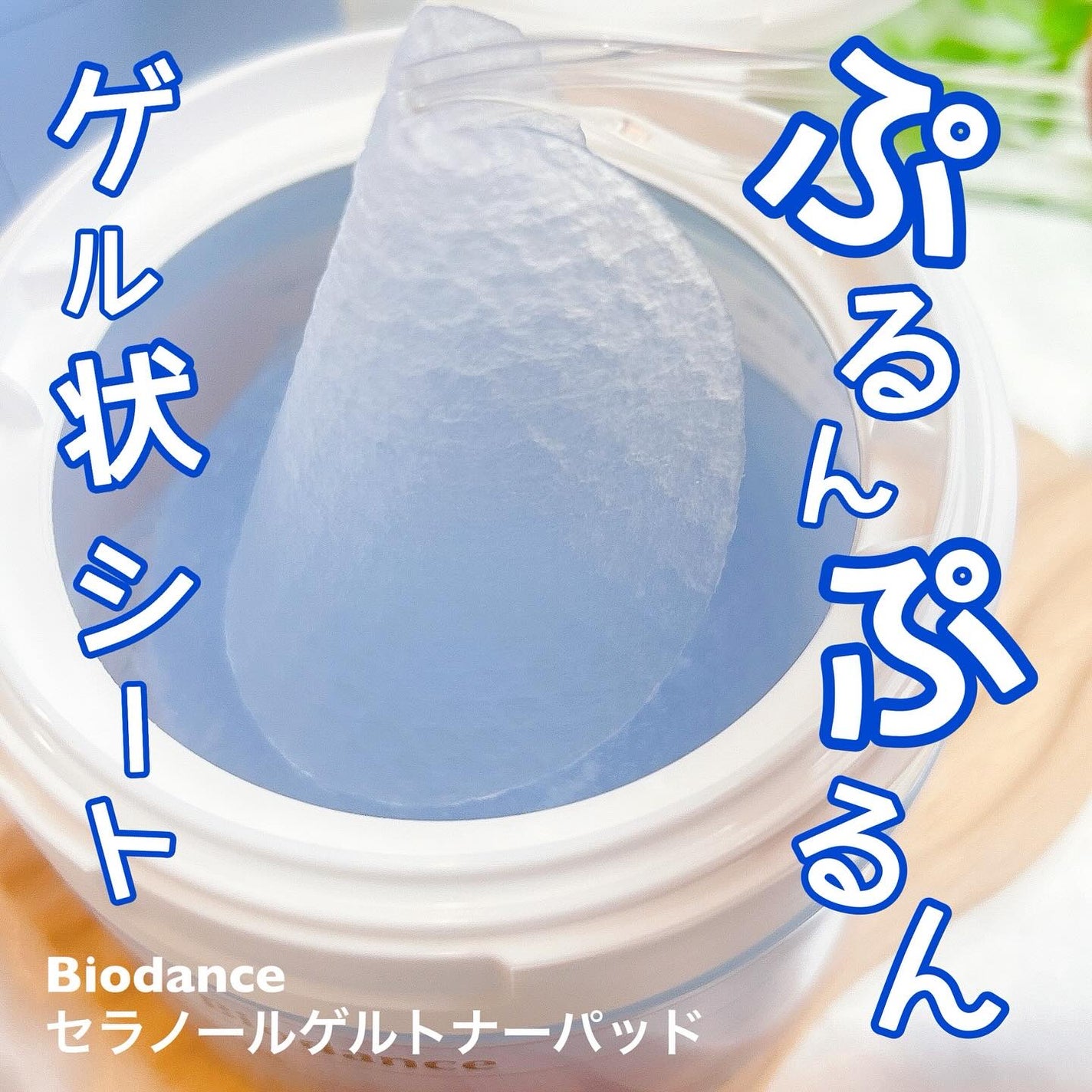 セラノールゲルトナーパッド/Biodance/トナーパッドを使ったクチコミ(1枚目)