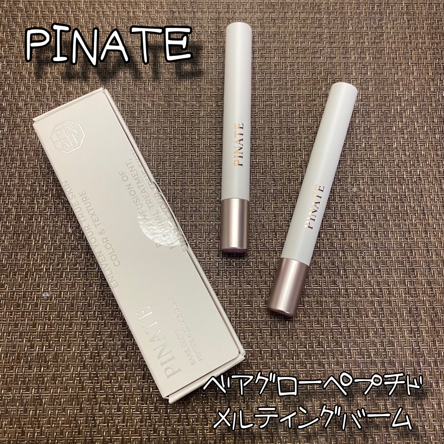 ベアグローペプチドメルティングバーム/PINATE/リップグロスを使ったクチコミ(1枚目)