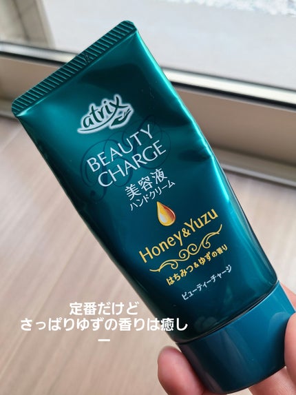 ビューティーチャージ はちみつ&ゆずの香り/アトリックス/ハンドクリームを使ったクチコミ(1枚目)