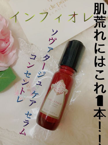 ✩揺らぎ肌の救世主✩
インフィオレ
ソヴァタージュ ケア セラム コンセントレ
20ml ¥5,500(税込)


アルビオンの取り扱いのあるサロンで昔購入しました。

季節の変わり目ですごく肌が荒れて