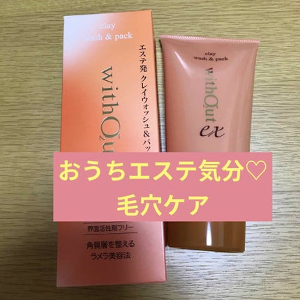 クレイウォッシュ&パック/ウィズアウトEX/洗い流すパック・マスクを使ったクチコミ(1枚目)