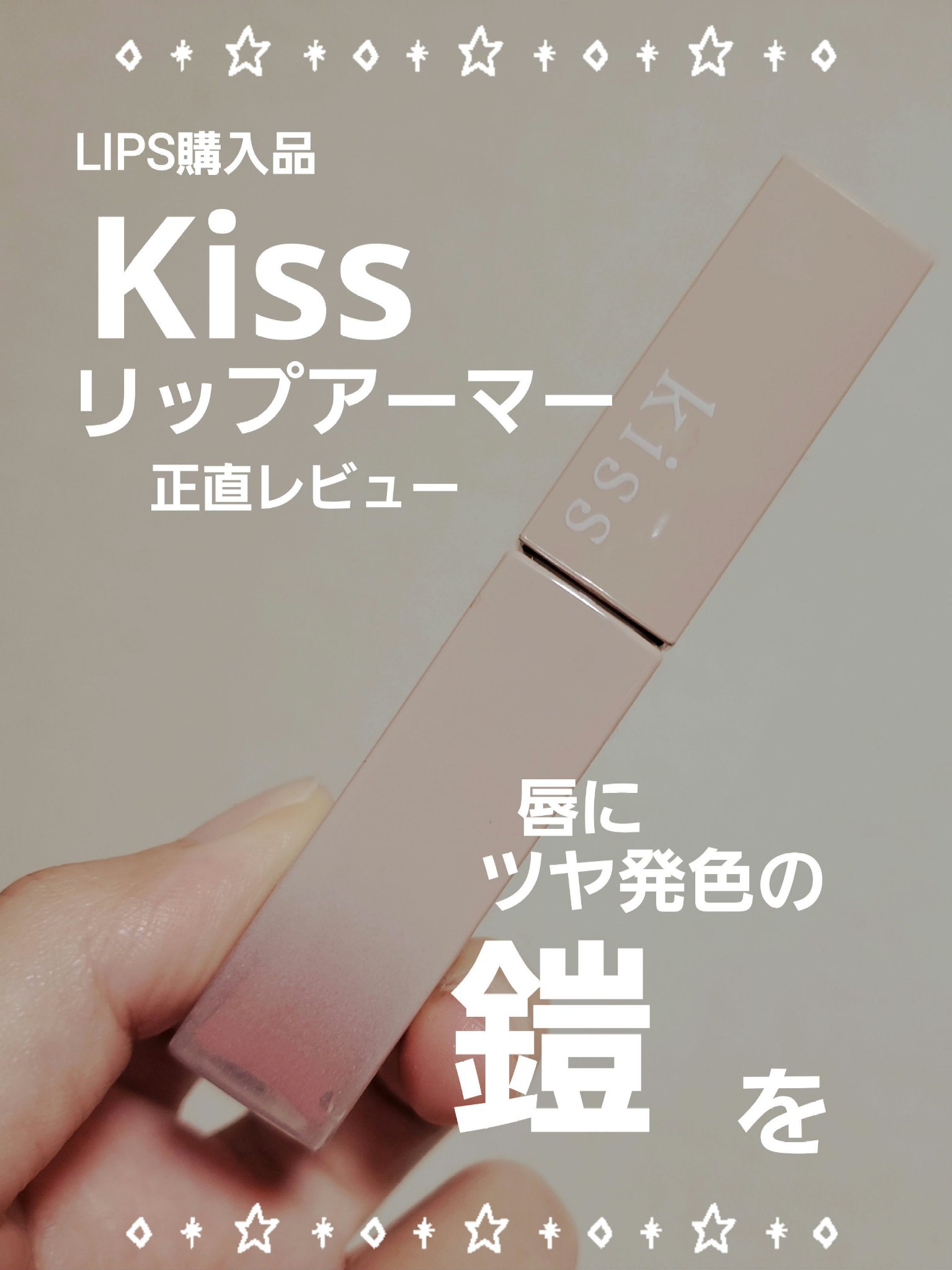 リップアーマー/KiSS/口紅を使ったクチコミ（1枚目）