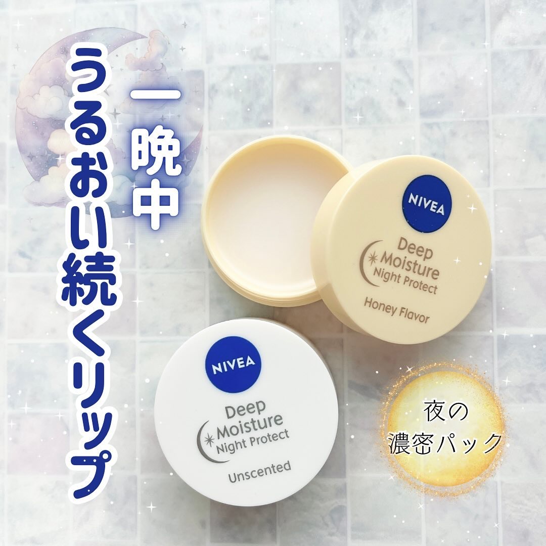 ディープモイスチャーナイトプロテクト　無香料/ニベア/リップマスクを使ったクチコミ（1枚目）