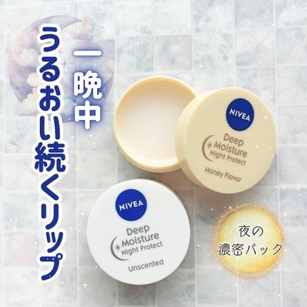 ディープモイスチャーナイトプロテクト 無香料/ニベア/リップマスクを使ったクチコミ(1枚目)