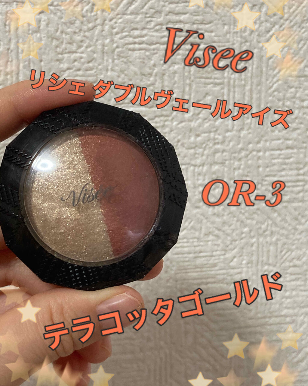 今回紹介するのはアイシャドウです！
本当にアイシャドウって可愛いのばっかですよねで、今回紹介するのはお気に入りのViseeのアイシャドウです。

Viseeリシェ ダブルヴェール アイズOR-3
テラコッタゴールド

やっぱり秋はテラコッタ