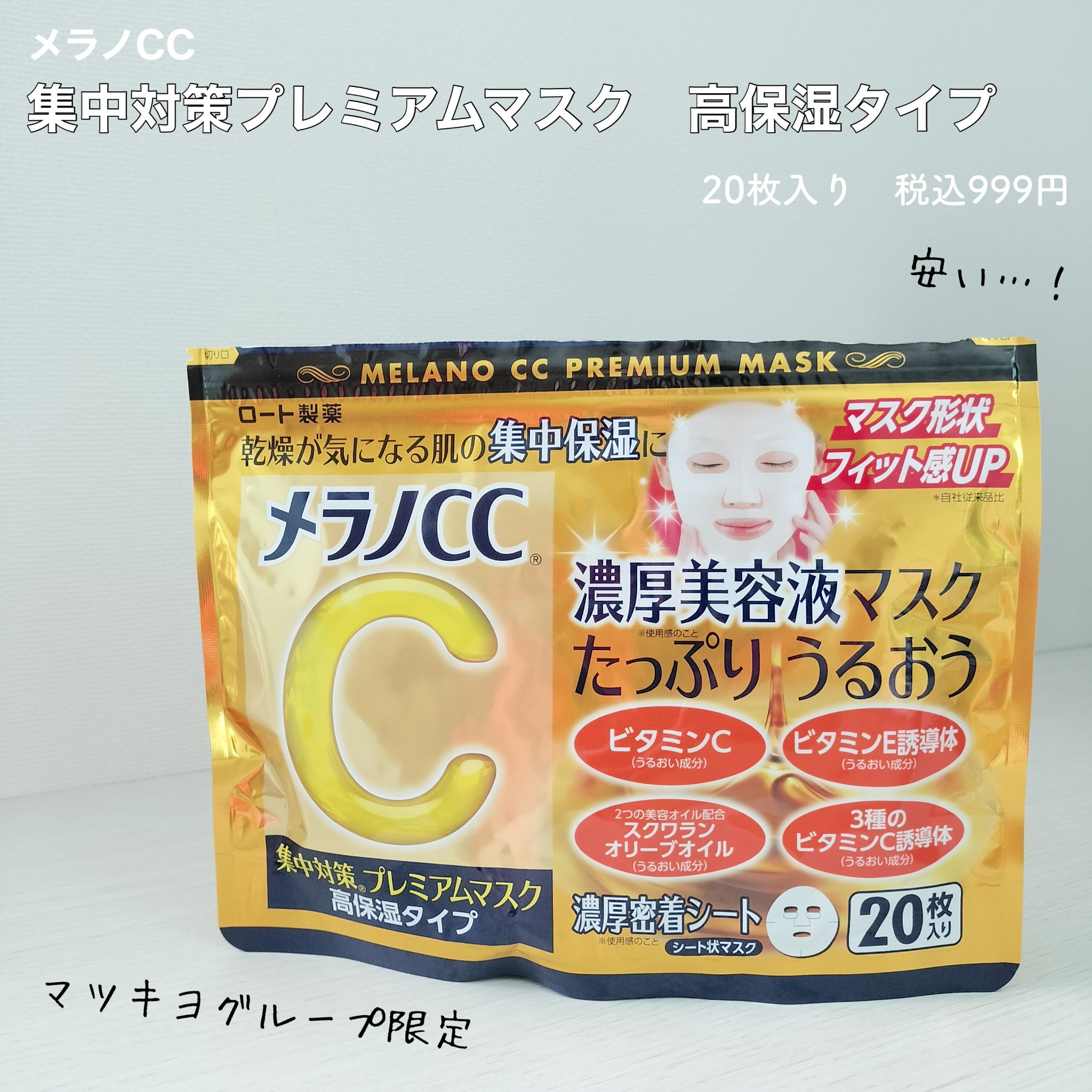 集中対策プレミアムマスクMK　高保湿タイプ/メラノCC/シートマスク・パックを使ったクチコミ（2枚目）