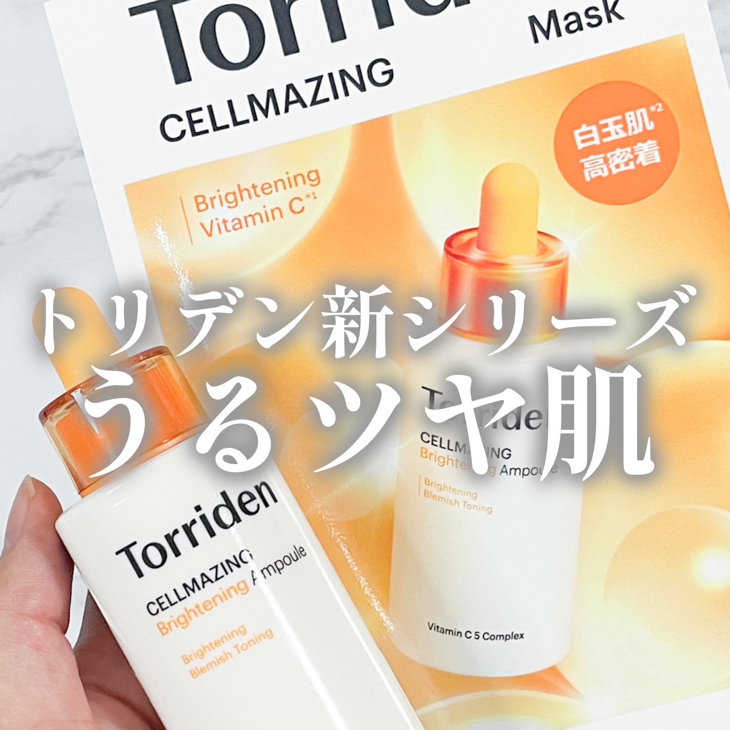 セルメイジング ビタC ブライトニングマスク/Torriden/シートマスク・パックを使ったクチコミ（1枚目）