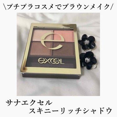 スキニーリッチシャドウ/excel/アイシャドウパレットを使ったクチコミ（1枚目）