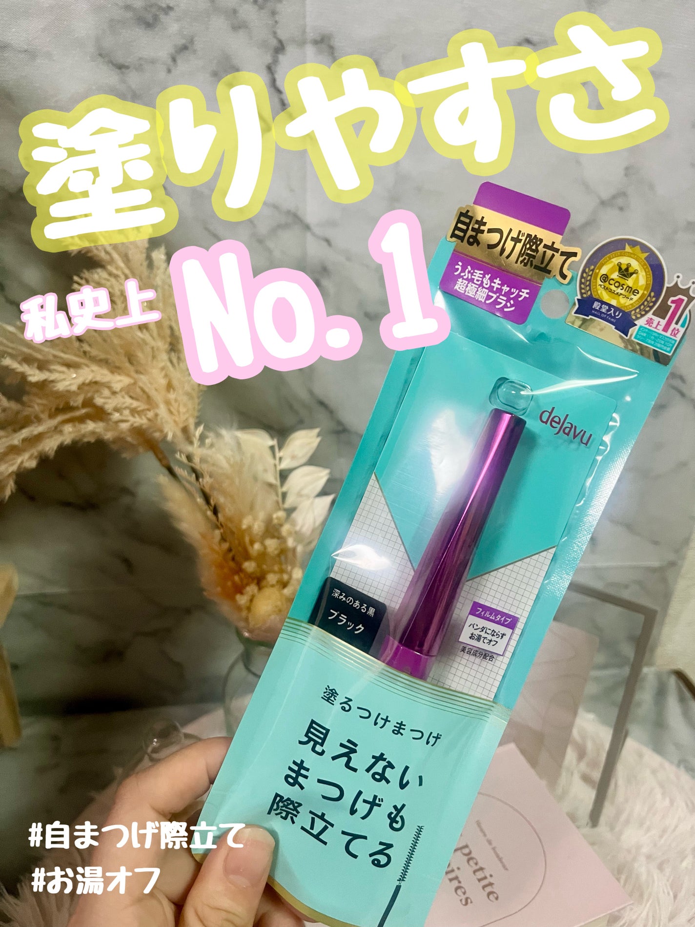 「塗るつけまつげ」自まつげ際立てタイプ/デジャヴュ/マスカラを使ったクチコミ(1枚目)