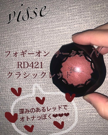 この間買ってとっても可愛かった
チークを紹介します🥺

ヴィゼ　フォギーオンチークス　RD421

まず色が可愛い…🥺
深みのあるレッドでオトナっぽい
雰囲気にしたい時にオススメです❤︎
下にブラシが付