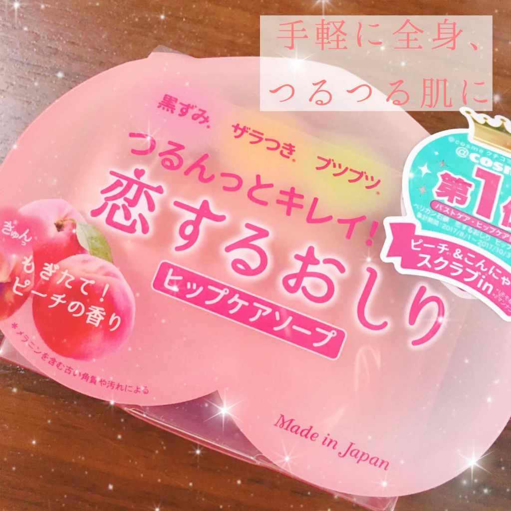 恋するおしり ヒップケアソープ/ペリカン石鹸/バストケア・ヒップケアを使ったクチコミ（1枚目）