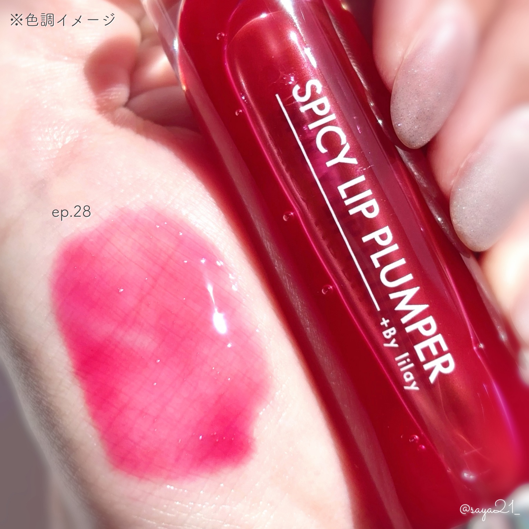 +By lilay スパイシーリッププランパー ep.28/LILAY/リッププランパーを使ったクチコミ（2枚目）