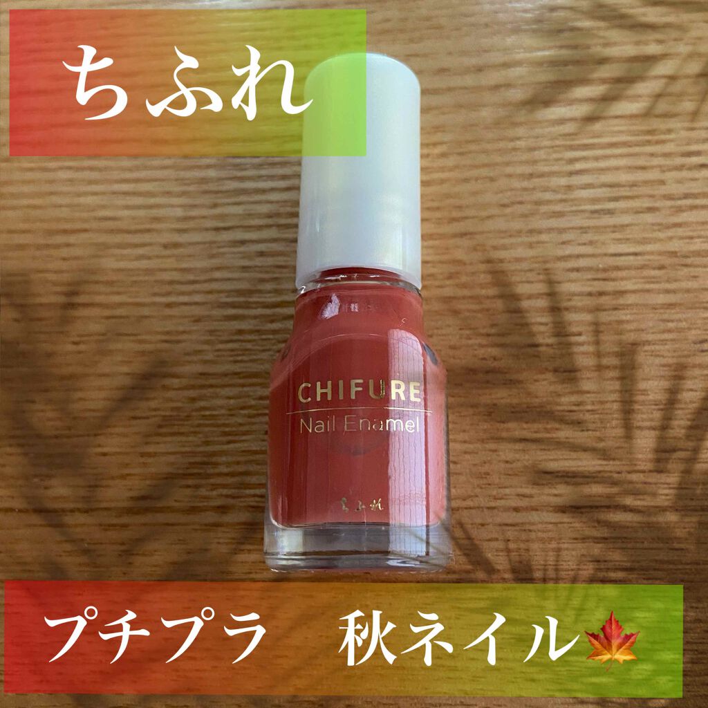 ネイル エナメル/ちふれ/マニキュアを使ったクチコミ(1枚目)
