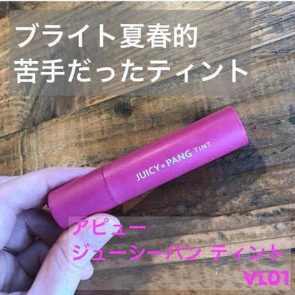 アピュー ジューシーパン ティント/A’pieu/リップティントを使ったクチコミ(1枚目)