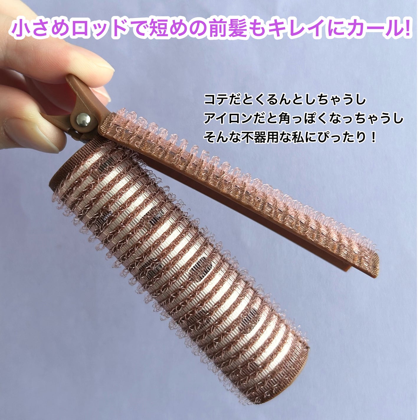 前髪くるんとカーラー/SHOBIDO/ヘアケアグッズを使ったクチコミ(2枚目)