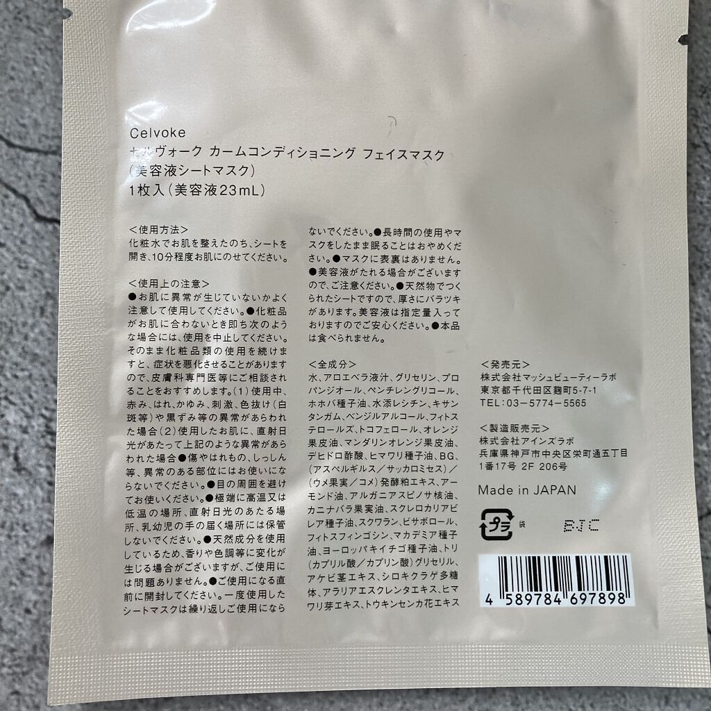カームコンディショニング フェイスマスク/Celvoke/シートマスク・パックを使ったクチコミ（2枚目）