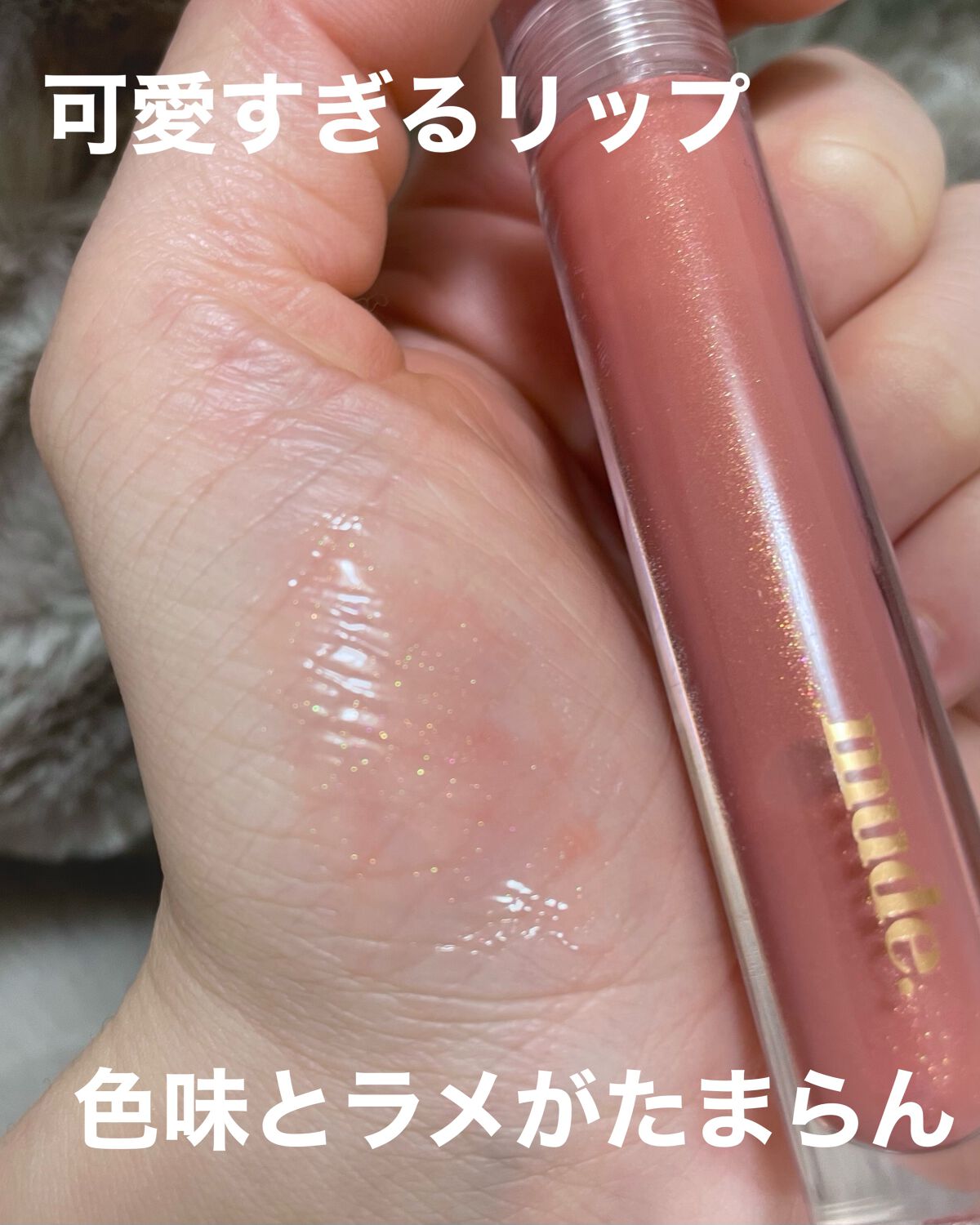 りん on LIPS 「mudeのアイパレが欲しかったのにこのリップが天才すぎてもう一..」(1枚目)